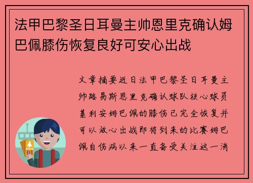 法甲巴黎圣日耳曼主帅恩里克确认姆巴佩膝伤恢复良好可安心出战