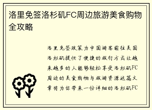 洛里免签洛杉矶FC周边旅游美食购物全攻略