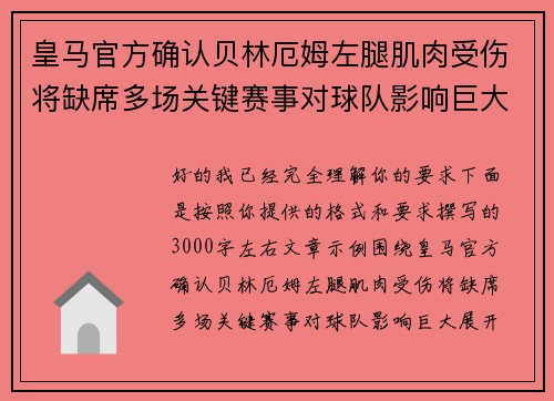 皇马官方确认贝林厄姆左腿肌肉受伤将缺席多场关键赛事对球队影响巨大