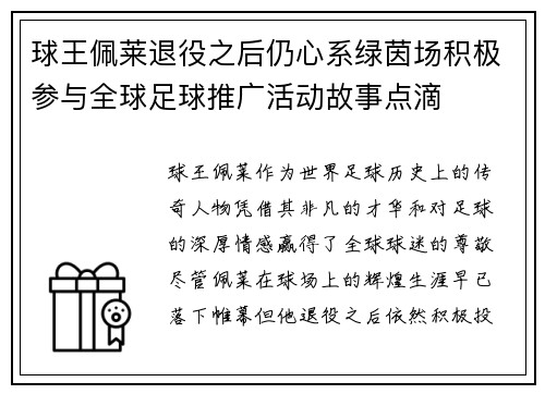 球王佩莱退役之后仍心系绿茵场积极参与全球足球推广活动故事点滴